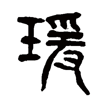 瑗（其他字帖） 杨沂孙