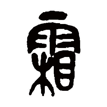 霜（其他字帖） 吴昌硕
