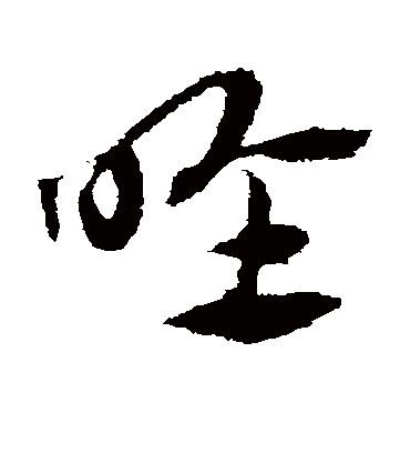 喉（草书字帖） 赵子昂