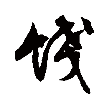 餞（其他字帖） 文征明
