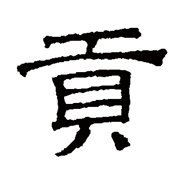 貢（其他字帖） 文征明