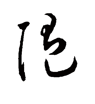 随（草书字帖） 王宠
