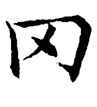 冈（楷书字帖） 欧阳通