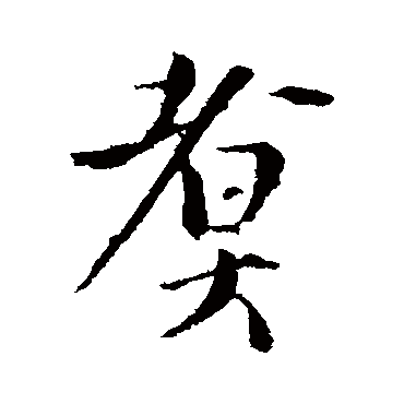 煮（其他字帖） 王铎