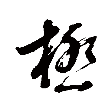 极（其他字帖） 董其昌