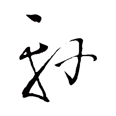 轩（其他字帖） 王铎