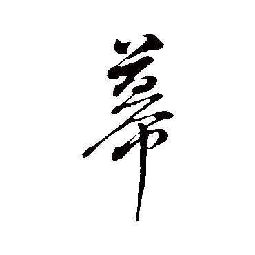 幕（其他字帖） 董其昌