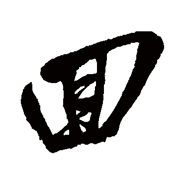 回（其他字帖） 吴昌硕