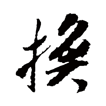 換（其他字帖） 米芾