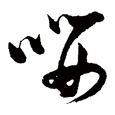 嚶（其他字帖） 张瑞图