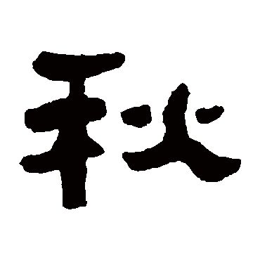 秋（其他字帖） 万经
