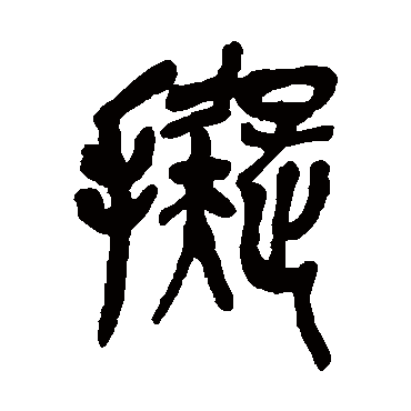 拟（其他字帖） 吴昌硕