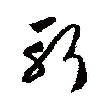 斬（其他字帖） 赵构
