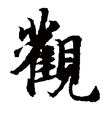观（楷书字帖） 智永