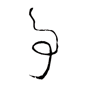 事（其他字帖） 怀素