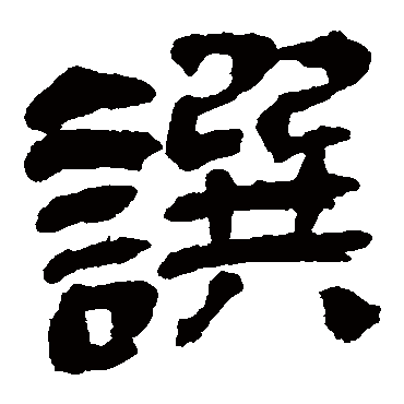 撰（其他字帖） 吴昌硕