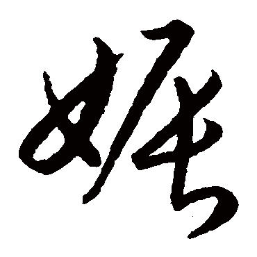 娠（其他字帖） 赵构