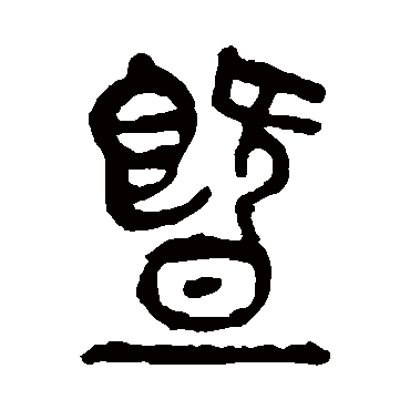 暨（其他字帖） 杨沂孙