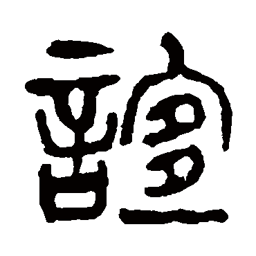 谊（其他字帖） 杨沂孙