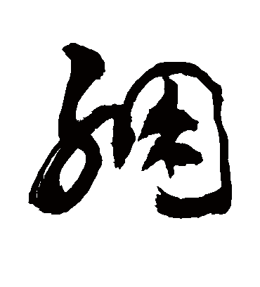 绷（草书字帖） 敬世江