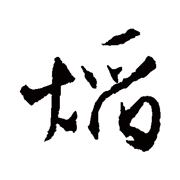 焰（其他字帖） 文征明