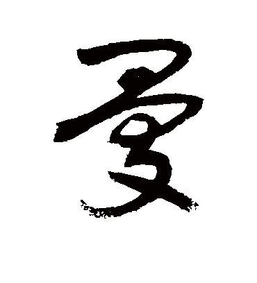 曼（草书字帖） 敬世江