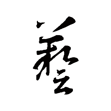 芸（其他字帖） 智永