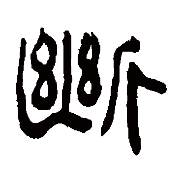 斷（其他字帖） 俞樾