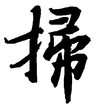 扫（其他字帖） 陆柬之