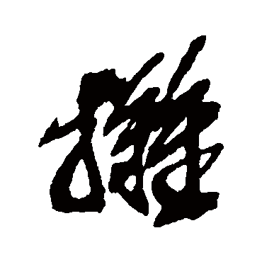 摊（其他字帖） 吴昌硕