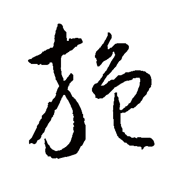 施（其他字帖） 王宠