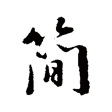 简（其他字帖） 董其昌