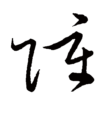 障（草书字帖） 张弼