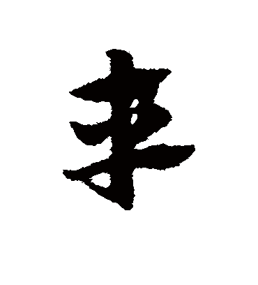 车（草书字帖） 赵子昂
