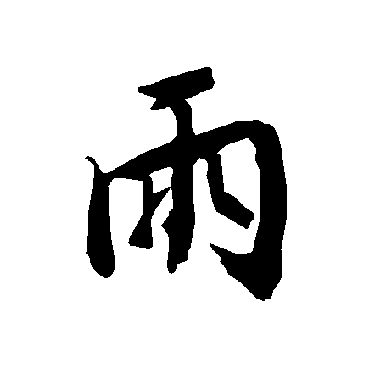 雨（其他字帖） 陆柬之