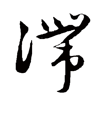 滞（草书字帖） 赵子昂