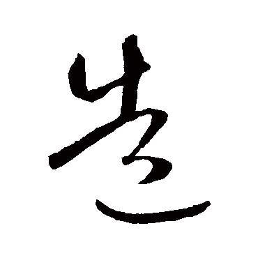 造（其他字帖） 智永