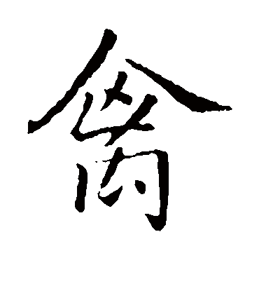 禽（楷书字帖） 王羲之