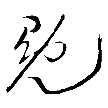 冕（其他字帖） 王铎