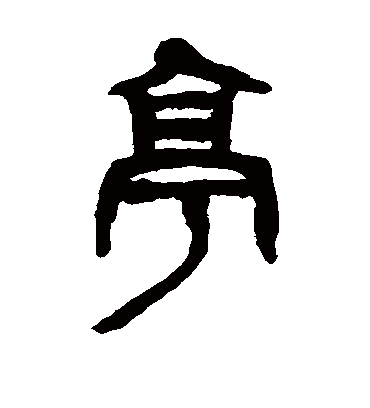 亭（篆书字帖） 吴昌硕