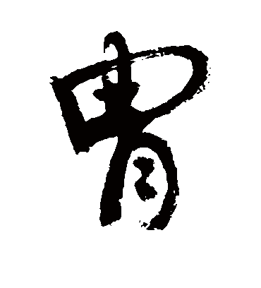 胄（草书字帖） 敬世江
