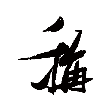 称（其他字帖） 张瑞图