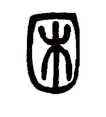困（篆书字帖） 邓石如