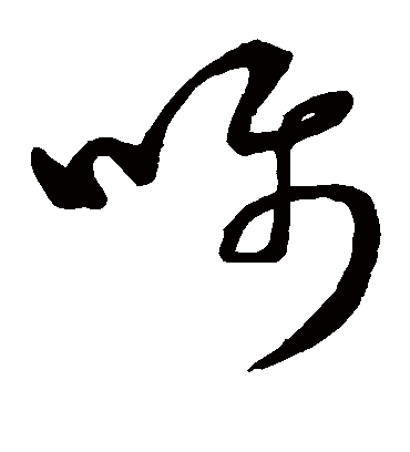 嘱（草书字帖） 董其昌