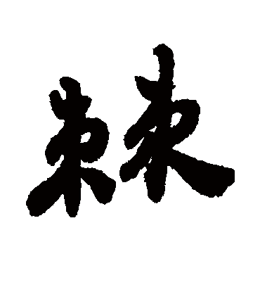 棘（行书字帖） 郑板桥