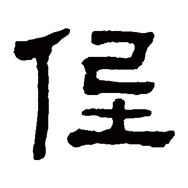 侄（其他字帖） 杨沂孙