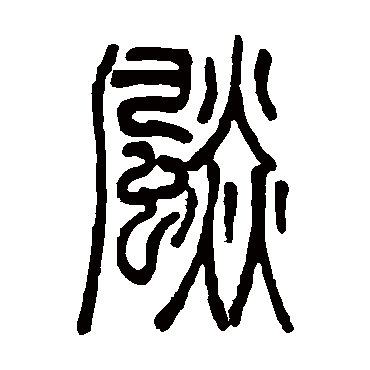飈（其他字帖） 吴让之
