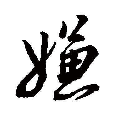 嫌（其他字帖） 蔡襄