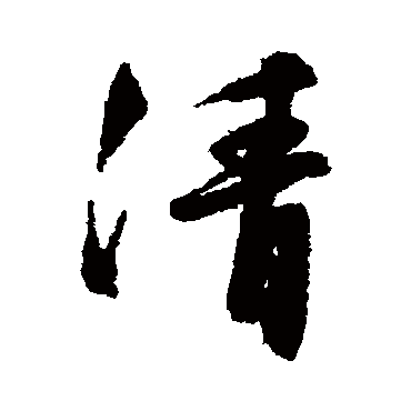 清（其他字帖） 文征明