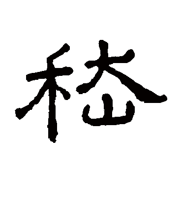 嵇（隶书字帖） 王澍